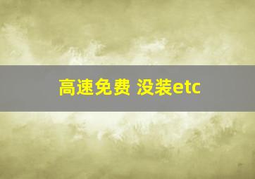 高速免费 没装etc